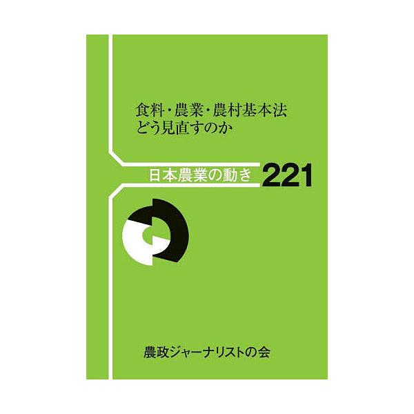 食料・農業・農村基本法どう見直すのか