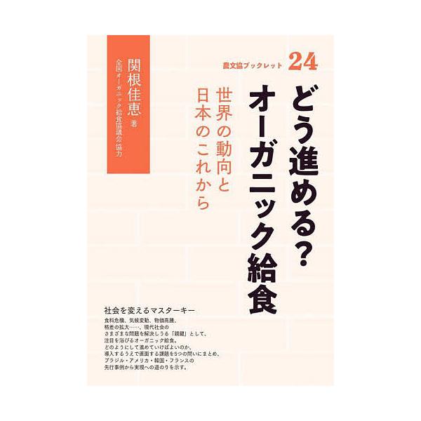どう進める?オーガニック給食 世界の動向と日本のこれから/関根佳恵