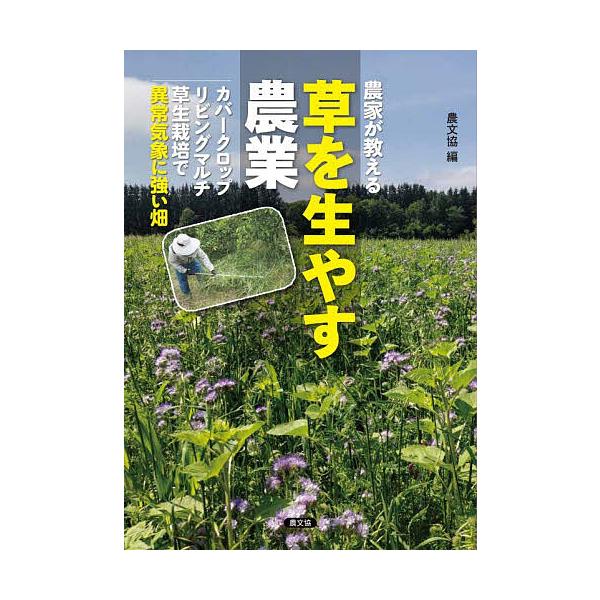 農家が教える草を生やす農業 カバークロップ、リビングマルチ、草生栽培で異常気象に強い畑/農文協