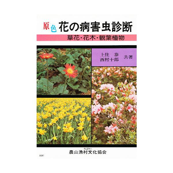 原色花の病害虫診断 草花・花木・観葉植物/上住泰/西村十郎