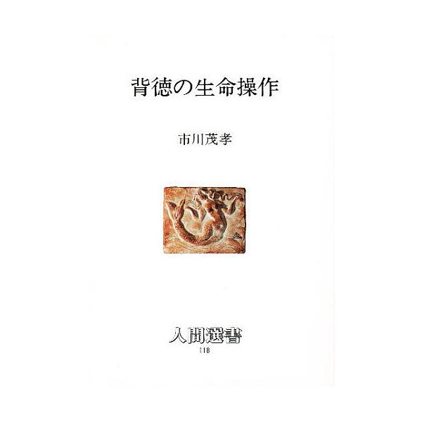 著:市川茂孝出版社:農山漁村文化協会発売日:1987年09月シリーズ名等:人間選書 １１８キーワード:背徳の生命操作市川茂孝 はいとくのせいめいそうさにんげんせんしよ１１８ ハイトクノセイメイソウサニンゲンセンシヨ１１８ いちかわ しげたか...