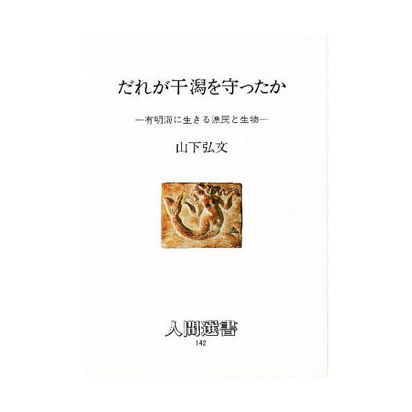 著:山下弘文出版社:農山漁村文化協会発売日:1989年07月シリーズ名等:人間選書 １４２キーワード:だれが干潟を守ったか有明海に生きる漁民と生物山下弘文 だれがひがたおまもつたかありあけかいに ダレガヒガタオマモツタカアリアケカイニ やま...