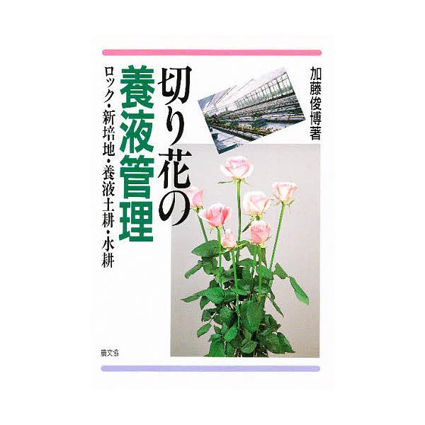 切り花の養液管理 ロック・新培地・養液土耕・水耕/加藤俊博