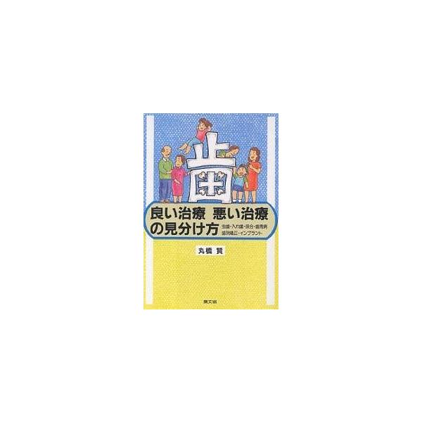 歯良い治療悪い治療の見分け方 虫歯・入れ歯・咬合・歯周病・歯列矯正・インプラント/丸橋賢