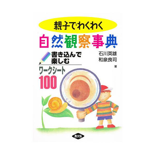 著:石川英雄　著:和泉良司出版社:農山漁村文化協会発売日:1998年04月キーワード:親子でわくわく自然観察事典書き込んで楽しむワークシート１００石川英雄和泉良司 おやこでわくわくしぜんかんさつじてんおやこ オヤコデワクワクシゼンカンサツジ...