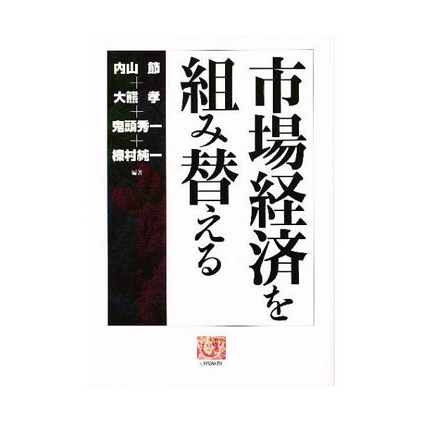 市場経済を組み替える/内山節
