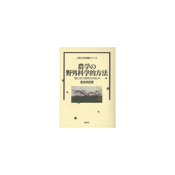 ※商品画像はイメージや仮デザインが含まれている場合があります。帯の有無など実際と異なる場合があります。著:菊池卓郎出版社:農山漁村文化協会発売日:2000年07月シリーズ名等:自然と科学技術シリーズキーワード:農学の野外科学的方法「役に立つ...