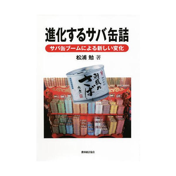進化するサバ缶詰 サバ缶ブームによる新しい変化/松浦勉