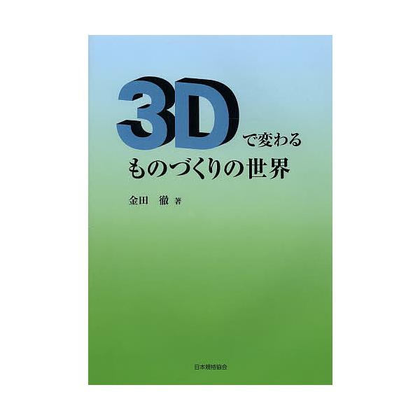 著:金田徹出版社:日本規格協会発売日:2014年03月キーワード:３Dで変わるものづくりの世界金田徹 すりーでいーでかわるものずくりのせかい スリーデイーデカワルモノズクリノセカイ かなだ とおる カナダ トオル