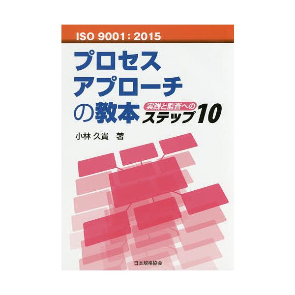 著:小林久貴出版社:日本規格協会発売日:2016年12月キーワード:ISO９００１：２０１５プロセスアプローチの教本実践と監査へのステップ１０小林久貴 いそきゆうせんいちにせんじゆうごぷろせすあぷろーち イソキユウセンイチニセンジユウゴプロ...