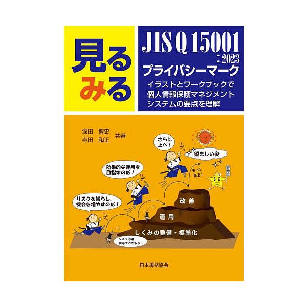 共著:深田博史　共著:寺田和正出版社:日本規格協会発売日:2023年12月キーワード:見るみるJISQ１５００１：２０２３プライバシーマークイラストとワークブックで個人情報保護マネジメントシステムの要点を理解深田博史寺田和正 みる ミル ふ...