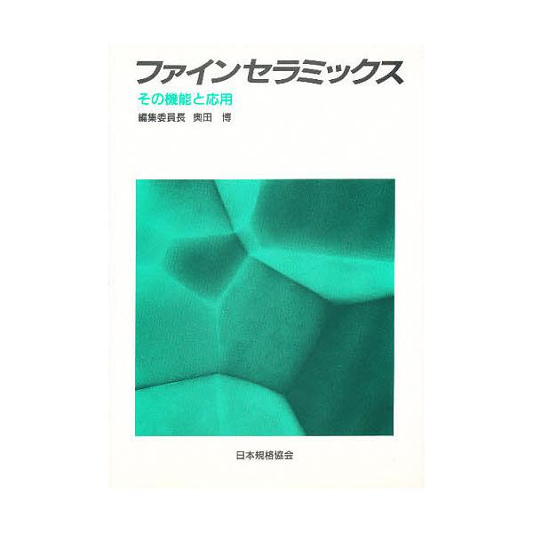 ファインセラミックス その機能と応用/奥田博