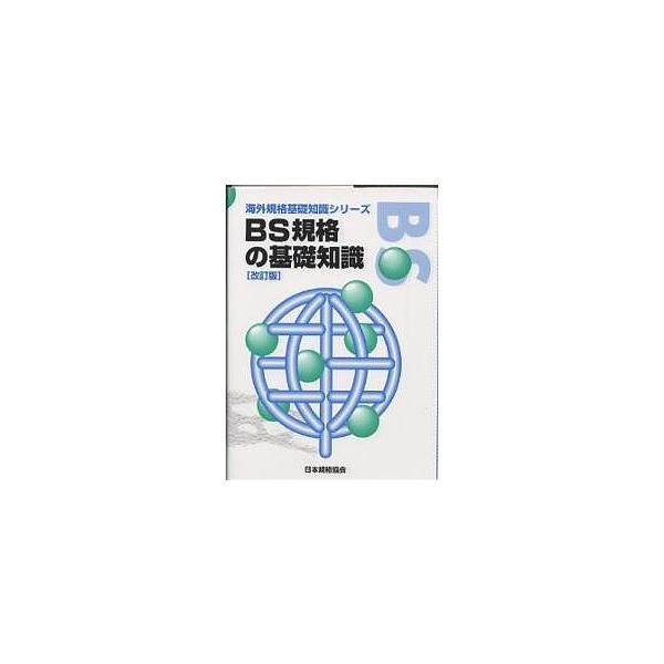 編:日本規格協会出版社:日本規格協会発売日:2001年03月シリーズ名等:海外規格基礎知識シリーズキーワード:BS規格の基礎知識日本規格協会 びーえすきかくのきそちしきかいがいきかく ビーエスキカクノキソチシキカイガイキカク にほん／きかく...
