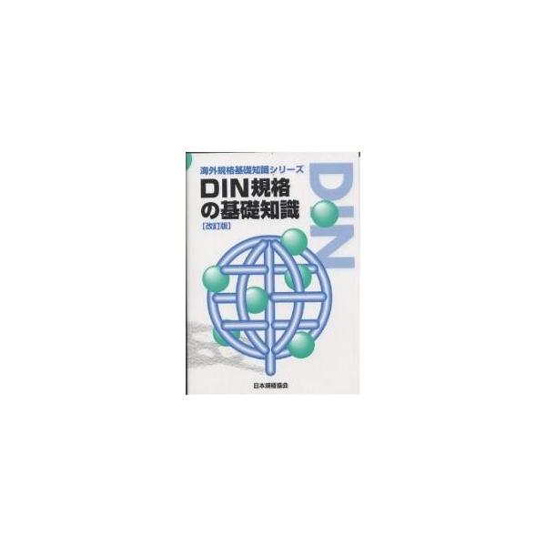 編:日本規格協会出版社:日本規格協会発売日:2001年11月シリーズ名等:海外規格基礎知識シリーズキーワード:DIN規格の基礎知識日本規格協会 でいんきかくのきそちしきかいがいきかく デインキカクノキソチシキカイガイキカク にほん／きかく／...