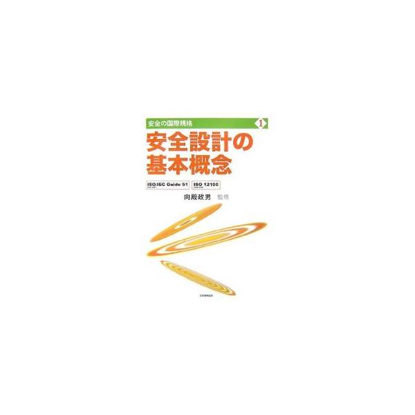 出版社:日本規格協会発売日:2007年05月シリーズ名等:安全の国際規格 １キーワード:安全設計の基本概念ISO／IECGuide５１（JISZ８０５１），ISO１２１００（JISB９７００） あんぜんせつけいのきほんがいねんいそあいいーし...