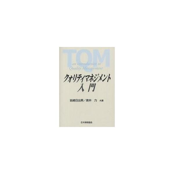 著:岩崎日出男　著:泉井力出版社:日本規格協会発売日:2004年02月キーワード:クォリティマネジメント入門岩崎日出男泉井力 くおりていまねじめんとにゆうもん クオリテイマネジメントニユウモン いわさき ひでお いずい つと イワサキ ヒデ...