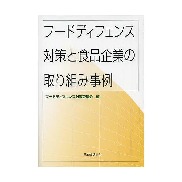 編:フードディフェンス対策委員会出版社:日本規格協会発売日:2013年09月キーワード:フードディフェンス対策と食品企業の取り組み事例フードディフェンス対策委員会 ふーどでいふえんすたいさくとしよくひんきぎようの フードデイフエンスタイサク...