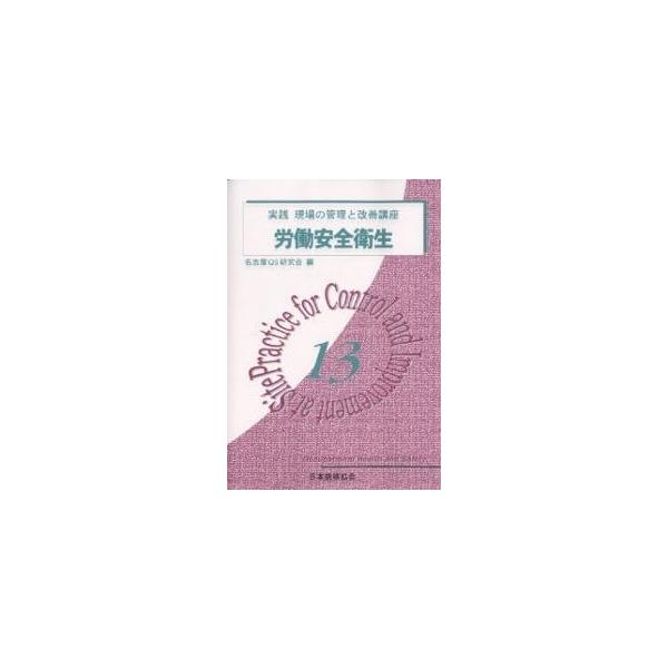 編:名古屋QS研究会出版社:日本規格協会発売日:2004年07月シリーズ名等:実践現場の管理と改善講座 １３キーワード:実践現場の管理と改善講座１３名古屋QS研究会 じつせんげんばのかんりとかいぜんこうざ ジツセンゲンバノカンリトカイゼンコ...