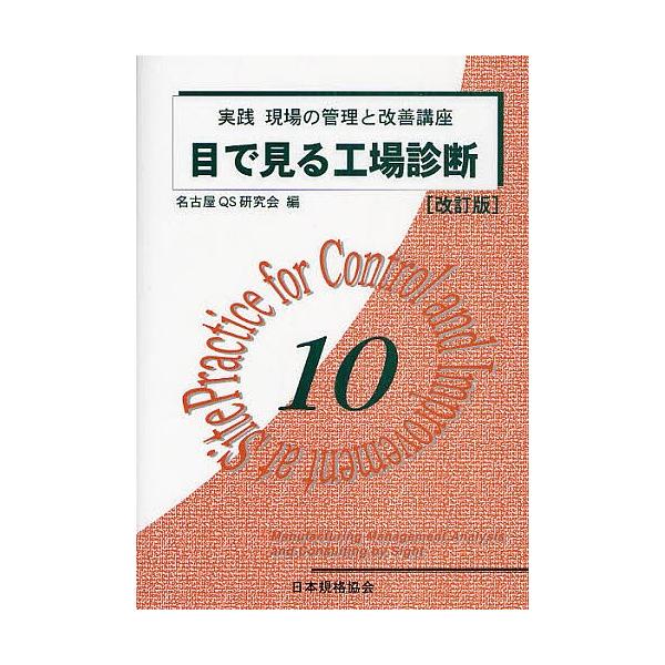 編:名古屋QS研究会出版社:日本規格協会発売日:2008年09月キーワード:実践現場の管理と改善講座１０名古屋QS研究会 じつせんげんばのかんりとかいぜんこうざ ジツセンゲンバノカンリトカイゼンコウザ なごや／きゆ−えす／けんきゆう ナゴヤ...