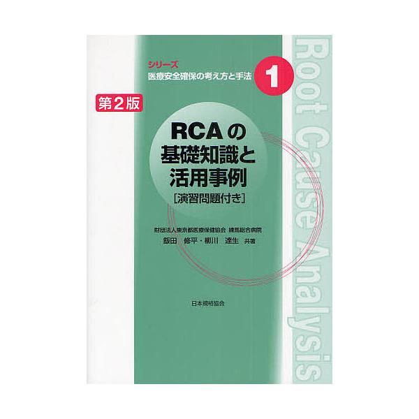 RCAの基礎知識と活用事例/飯田修平/柳川達生