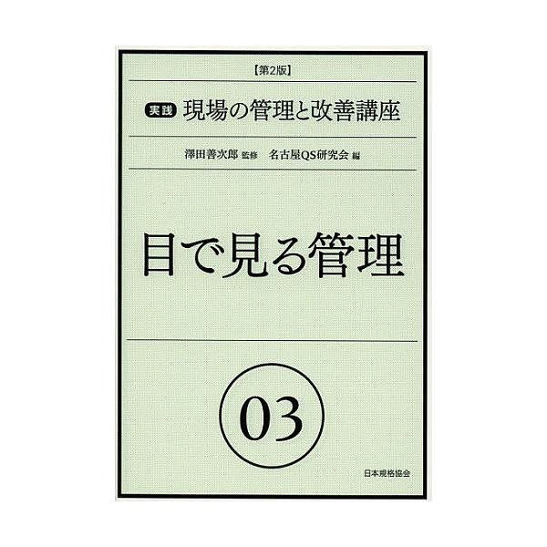 編:名古屋QS研究会出版社:日本規格協会発売日:2012年10月キーワード:実践現場の管理と改善講座０３名古屋QS研究会 じつせんげんばのかんりとかいぜんこうざ ジツセンゲンバノカンリトカイゼンコウザ なごや／きゆ−えす／けんきゆう ナゴヤ...