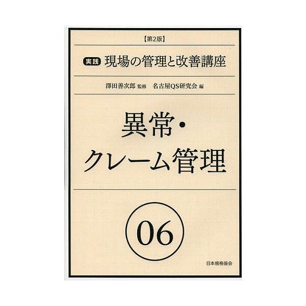 編:名古屋QS研究会出版社:日本規格協会発売日:2012年12月キーワード:実践現場の管理と改善講座０６名古屋QS研究会 じつせんげんばのかんりとかいぜんこうざ ジツセンゲンバノカンリトカイゼンコウザ なごや／きゆ−えす／けんきゆう ナゴヤ...