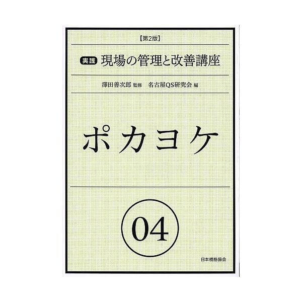 監修:澤田善次郎　編:名古屋QS研究会出版社:日本規格協会発売日:2013年03月キーワード:実践現場の管理と改善講座０４澤田善次郎名古屋QS研究会 じつせんげんばのかんりとかいぜんこうざ ジツセンゲンバノカンリトカイゼンコウザ さわだ ぜ...
