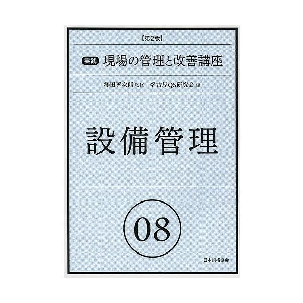監修:澤田善次郎　編:名古屋QS研究会出版社:日本規格協会発売日:2013年03月キーワード:実践現場の管理と改善講座０８澤田善次郎名古屋QS研究会 じつせんげんばのかんりとかいぜんこうざ ジツセンゲンバノカンリトカイゼンコウザ さわだ ぜ...