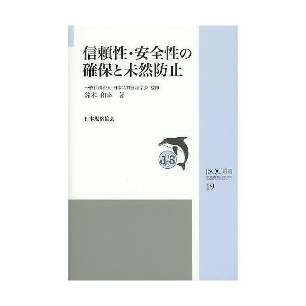 監修:日本品質管理学会　著:鈴木和幸出版社:日本規格協会発売日:2013年05月シリーズ名等:JSQC選書 １９キーワード:信頼性・安全性の確保と未然防止日本品質管理学会鈴木和幸 しんらいせいあんぜんせいのかくほとみぜんぼうし シンライセイ...