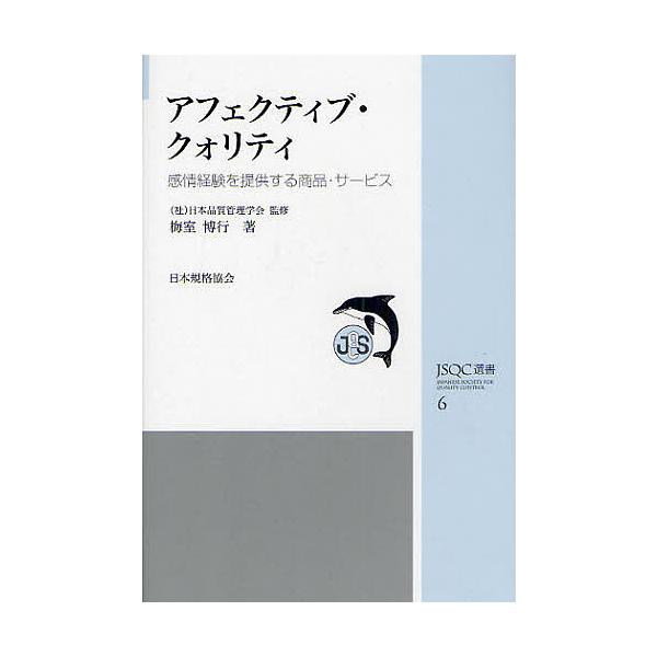 著:梅室博行出版社:日本規格協会発売日:2009年04月シリーズ名等:JSQC選書 ６キーワード:アフェクティブ・クォリティ感情経験を提供する商品・サービス梅室博行 あふえくていぶくおりていかんじようけいけんおていき アフエクテイブクオリテ...