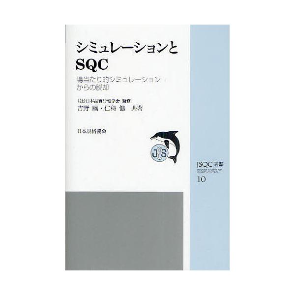 著:吉野睦　著:仁科健出版社:日本規格協会発売日:2009年10月シリーズ名等:JSQC選書 １０キーワード:シミュレーションとSQC場当たり的シミュレーションからの脱却吉野睦仁科健 しみゆれーしよんとえすきゆーしーばあたりてきしみゆ シミ...