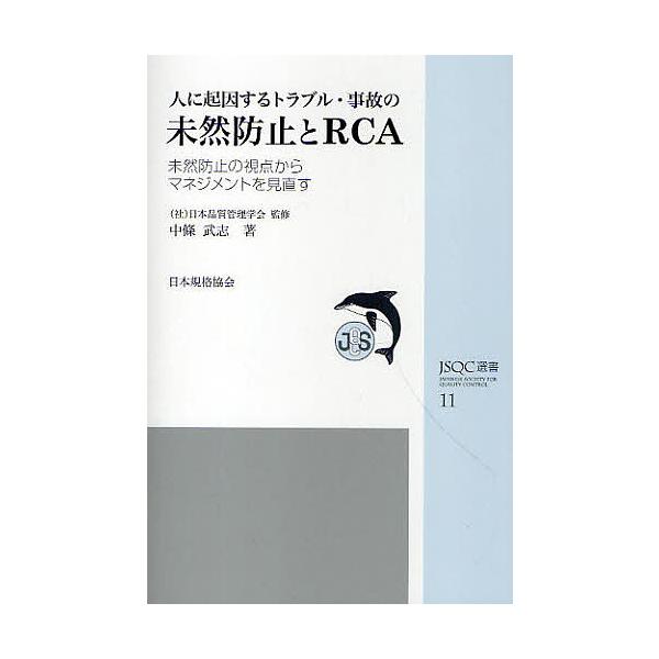 著:中條武志　監修:日本品質管理学会出版社:日本規格協会発売日:2010年05月シリーズ名等:JSQC選書 １１キーワード:人に起因するトラブル・事故の未然防止とRCA未然防止の視点からマネジメントを見直す中條武志日本品質管理学会 ひとにき...