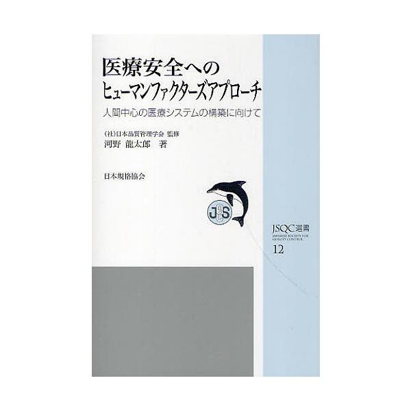 著:河野龍太郎　監修:日本品質管理学会出版社:日本規格協会発売日:2010年05月シリーズ名等:JSQC選書 １２キーワード:医療安全へのヒューマンファクターズアプローチ人間中心の医療システムの構築に向けて河野龍太郎日本品質管理学会 いりよ...