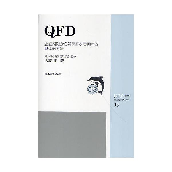著:大藤正　監修:日本品質管理学会出版社:日本規格協会発売日:2010年05月シリーズ名等:JSQC選書 １３キーワード:QFD企画段階から質保証を実現する具体的方法大藤正日本品質管理学会 きゆーえふでいーＱＦＤきかくだんかいからしつほしよ...