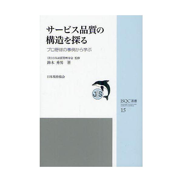 監修:日本品質管理学会　著:鈴木秀男出版社:日本規格協会発売日:2011年05月シリーズ名等:JSQC選書 １５キーワード:サービス品質の構造を探るプロ野球の事例から学ぶ日本品質管理学会鈴木秀男 さーびすひんしつのこうぞうおさぐるぷろやきゆ...