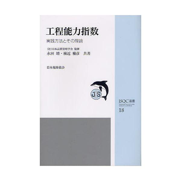 監修:日本品質管理学会　共著:永田靖　共著:棟近雅彦出版社:日本規格協会発売日:2011年11月シリーズ名等:JSQC選書 １８キーワード:工程能力指数実践方法とその理論日本品質管理学会永田靖棟近雅彦 こうていのうりよくしすうじつせんほうほ...