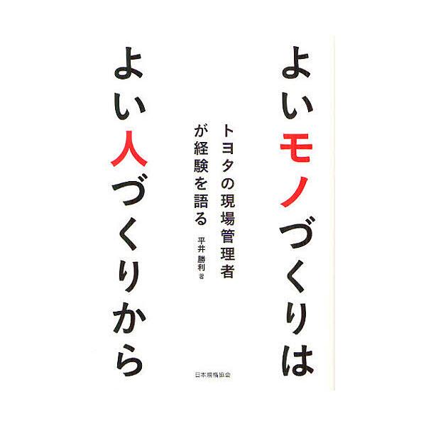 著:平井勝利出版社:日本規格協会発売日:2012年07月キーワード:よいモノづくりはよい人づくりからトヨタの現場管理者が経験を語る平井勝利 よいものずくりわよいひとずくりからとよた ヨイモノズクリワヨイヒトズクリカラトヨタ ひらい かつとし...