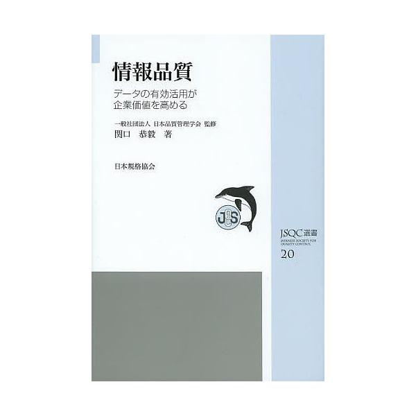 監修:日本品質管理学会　著:関口恭毅出版社:日本規格協会発売日:2013年06月シリーズ名等:JSQC選書 ２０キーワード:情報品質データの有効活用が企業価値を高める日本品質管理学会関口恭毅 じようほうひんしつでーたのゆうこうかつようが ジ...