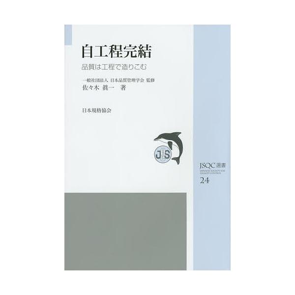 監修:日本品質管理学会　著:佐々木眞一出版社:日本規格協会発売日:2014年12月シリーズ名等:JSQC選書 ２４キーワード:自工程完結品質は工程で造りこむ日本品質管理学会佐々木眞一 じこうていかんけつひんしつわこうていでつくりこむ ジコウ...
