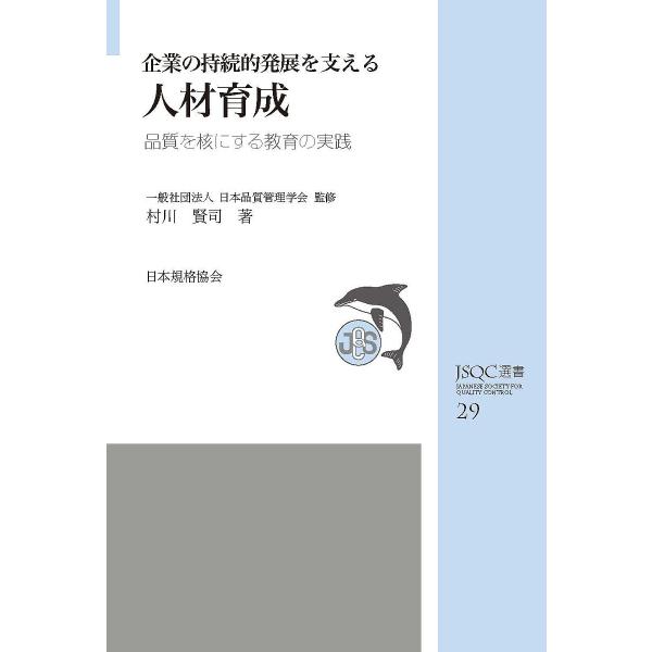 著:村川賢司　監修:日本品質管理学会出版社:日本規格協会発売日:2019年01月シリーズ名等:JSQC選書 ２９キーワード:企業の持続的発展を支える人材育成品質を核にする教育の実践村川賢司日本品質管理学会 きぎようのじぞくてきはつてんおささ...