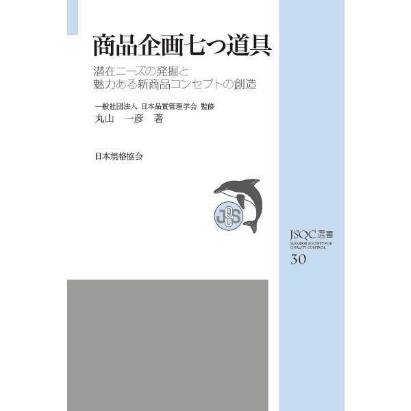 ※商品画像はイメージや仮デザインが含まれている場合があります。帯の有無など実際と異なる場合があります。著:丸山一彦　監修:日本品質管理学会出版社:日本規格協会発売日:2019年10月シリーズ名等:JSQC選書 ３０キーワード:商品企画七つ道...