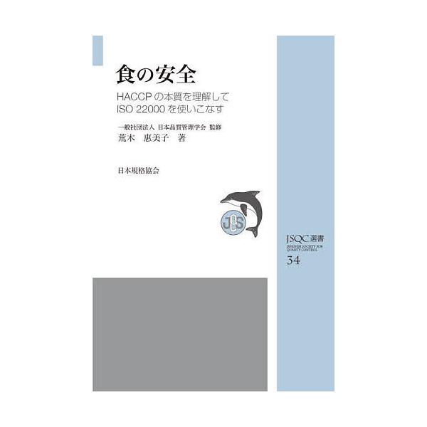 著:荒木惠美子　監修:日本品質管理学会出版社:日本規格協会発売日:2022年10月シリーズ名等:JSQC選書 ３４キーワード:食の安全HACCPの本質を理解してISO２２０００を使いこなす荒木惠美子日本品質管理学会 しよくのあんぜんはさつぷ...