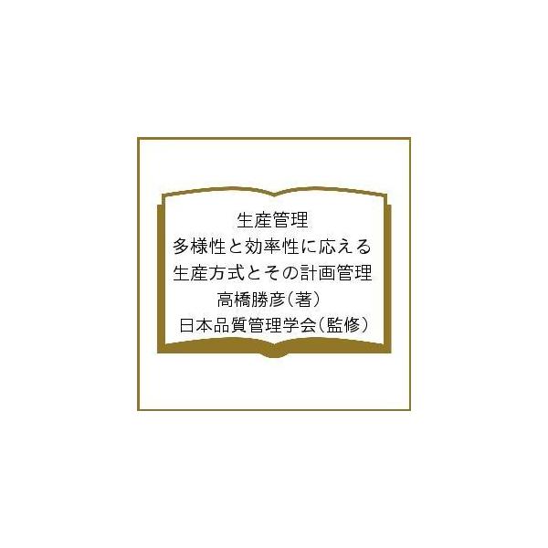 著:高橋勝彦　監修:日本品質管理学会出版社:日本規格協会発売日:2020年10月シリーズ名等:JSQC選書 ３２キーワード:生産管理多様性と効率性に応える生産方式とその計画管理高橋勝彦日本品質管理学会 せいさんかんりたようせいとこうりつせい...