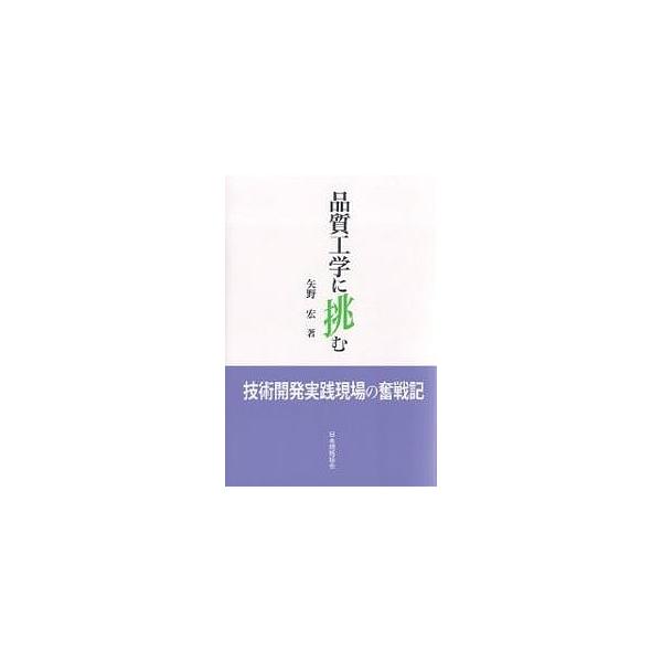 著:矢野宏出版社:日本規格協会発売日:2005年10月キーワード:品質工学に挑む技術開発実践現場の奮戦記矢野宏 ひんしつこうがくにいどむぎじゆつかいはつじつせん ヒンシツコウガクニイドムギジユツカイハツジツセン やの ひろし ヤノ ヒロシ
