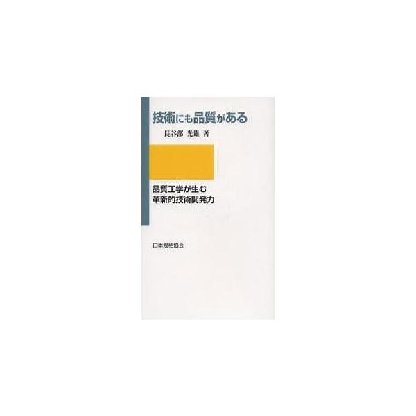 著:長谷部光雄出版社:日本規格協会発売日:2006年02月キーワード:技術にも品質がある品質工学が生む革新的技術開発力長谷部光雄 ぎじゆつにもひんしつがあるひんしつこうがく ギジユツニモヒンシツガアルヒンシツコウガク はせべ みつお ハセベ...