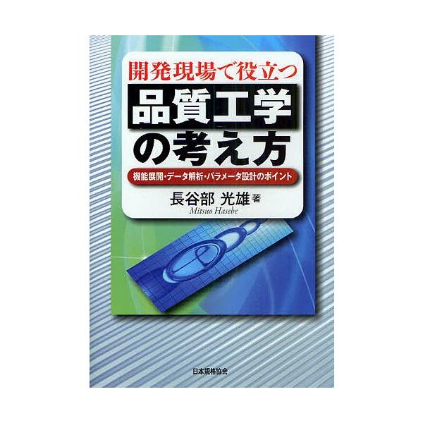 著:長谷部光雄出版社:日本規格協会発売日:2010年11月キーワード:開発現場で役立つ品質工学の考え方機能展開・データ解析・パラメータ設計のポイント長谷部光雄 かいはつげんばでやくだつひんしつこうがくの カイハツゲンバデヤクダツヒンシツコウ...