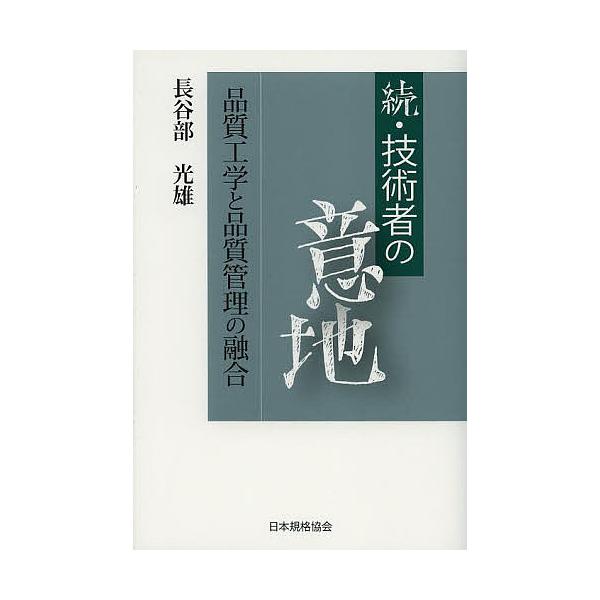 著:長谷部光雄出版社:日本規格協会発売日:2013年07月キーワード:技術者の意地続長谷部光雄 ぎじゆつしやのいじ２ひんしつこうがくと ギジユツシヤノイジ２ヒンシツコウガクト はせべ みつお ハセベ ミツオ