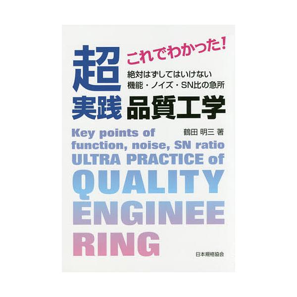これでわかった!超実践品質工学 絶対はずしてはいけない機能・ノイズ・SN比の急所/鶴田明三