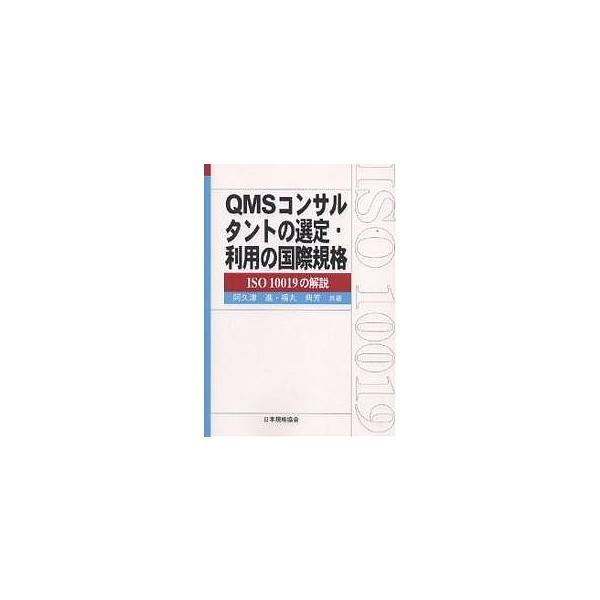 著:阿久津進　著:福丸典芳出版社:日本規格協会発売日:2005年06月シリーズ名等:Management system ISO seriesキーワード:QMSコンサルタントの選定・利用の国際規格ISO１００１９の解説阿久津進福丸典芳 きゆー...
