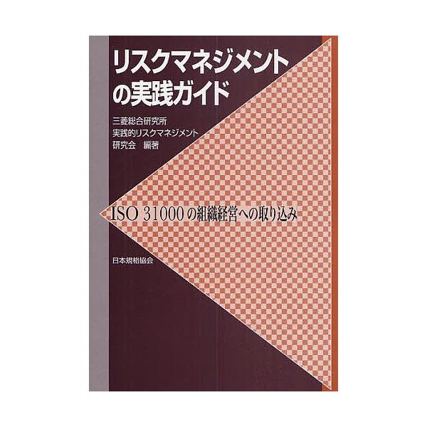 編著:三菱総合研究所実践的リスクマネジメント研究会出版社:日本規格協会発売日:2010年03月キーワード:リスクマネジメントの実践ガイドISO３１０００の組織経営への取り込み三菱総合研究所実践的リスクマネジメント研究会 りすくまねじめんとの...